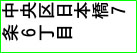 横書き・横組み