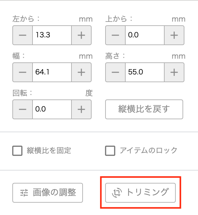 トリミングボタンを押す