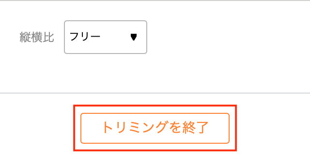 トリミング終了